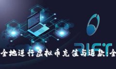 如何安全地进行虚拟币充值与退款：全面指南
