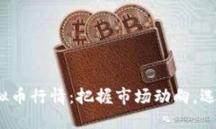 2023年虚拟币行情：把握市场动向，选对投资时机