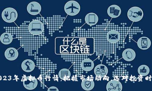 2023年虚拟币行情：把握市场动向，选对投资时机