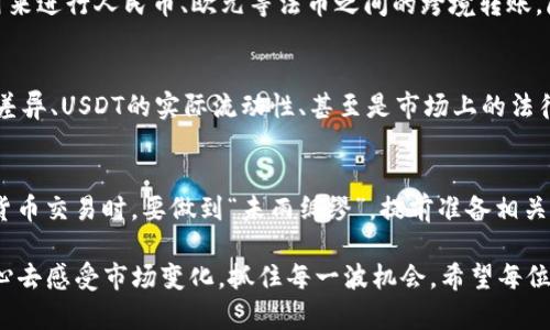   虚拟币的“U”是什么意思？深入解析与投资策略 / 

 guanjianci 虚拟币, U, USDT, 加密货币 /guanjianci 

虚拟币“U”的背景
在当今快速发展的金融环境中，虚拟币已经成为一个热门话题。其中的“U”通常指的是一种数字货币的代称，尤其是在区块链及加密货币领域广受欢迎的USDT（Tether）。USDT是一种稳定币（stablecoin），其价值通常与美元挂钩，1 USDT ≈ 1 美元。因此，当我们提到“几个U”，通常是在谈论一定数量的USDT。

认清虚拟货币的含义
虚拟货币是基于区块链技术的一种电子货币，它在交易时可以提供一定程度的匿名性与去中心化。因此，它可以绕过传统银行的监管，为用户提供更加灵活的金融操作方式。就像俗话所说的“一分耕耘，一分收获”，虚拟币的价值与风险相伴随，投资者需要谨慎对待。

USDT的崛起
USDT作为一种广泛使用的稳定币，自推出以来便迅速成名。这种币种的设计初衷是为了解决其他虚拟币价格波动大的问题，保证用户的资产价值。然而，值得一提的是，“隔行如隔山”，对于不了解虚拟货币的普通投资者来说，投资USDT仍需保持警惕，比如关注平台的稳定性及市值情况。

USDT的应用场景
USDT的应用场景非常广泛，尤其是在数字资产交易所。当用户希望将加密货币的收益锁定在固定价值时，USDT提供了一个不错的途径。此外，USDT还可以用来进行人民币、欧元等法币之间的跨境转账，降低了汇率风险和交易时间，可以说是现代金融中的“隐形桥梁”。这就像我们常说的“远水解不了近渴”，在资金运营过程中，稳定币能更有效地保障流动性。

投资USDT需要注意的事项
尽管USDT被视为相对安全的投资选择，但这并不意味着它没有风险。安如泰山的心态不可取，投资者仍需密切关注市场动态。例如，不同交易所之间的价格差异、USDT的实际流动性、甚至是市场上的法律风险等都可能影响投资者的资金安全。因此，在进行投资前，不妨多加研究，做到心中有数。

总结
虚拟币中的“U”大多指的是USDT，作为一种稳定币，其影响力和应用场景不可小觑。虽然USDT具有稳定性，但市场的不确定性始终存在。投资者在进行数字货币交易时，要做到“未雨绸缪”，提前准备相关知识，以便在恰当的时机做出明智的投资选择。娴熟地运用这些投资策略，就能让您的资产像“马到成功”一般不断增值。

通过对USDT的深入探讨，我们看到虚拟货币投资的魅力与挑战。作为一名投资者，无论是“横看成岭侧成峰”的漫游，还是“举头望明月”的思考，关键在于用心去感受市场变化，抓住每一波机会。希望每位投资者都能在这一片数字海洋中乘风破浪，实现财富的增值与保值。