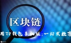 如何下载和使用TP钱包手机版：一站式数字资产管
