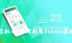 深入了解Steem虚拟币：如何利用Steem实现内容创作