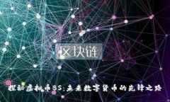 探秘虚拟币BS：未来数字货币的先锋之路