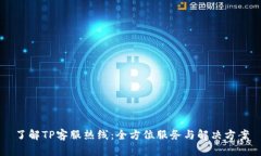 了解TP客服热线：全方位服务与解决方案