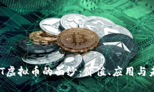 揭开LXT虚拟币的面纱：价值、应用与未来展望