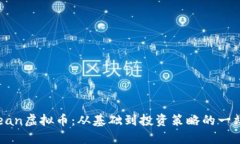 探索Ocean虚拟币：从基础到