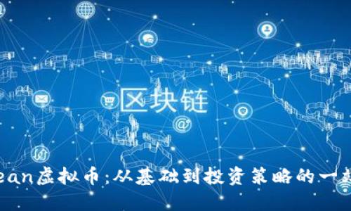 探索Ocean虚拟币：从基础到投资策略的一站式指南