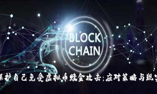 如何保护自己免受虚拟币赎金攻击：应对策略与现实案例