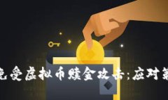 如何保护自己免受虚拟币