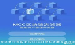 如何设置TP钱包中的TRC20？详细步骤与技巧分享