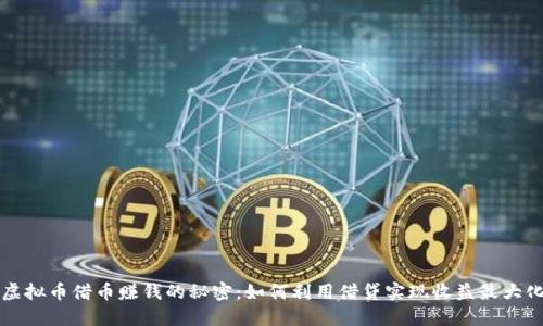 虚拟币借币赚钱的秘密：如何利用借贷实现收益最大化