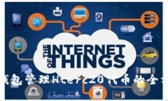 使用TP钱包管理Hterc20代币的全方位指南