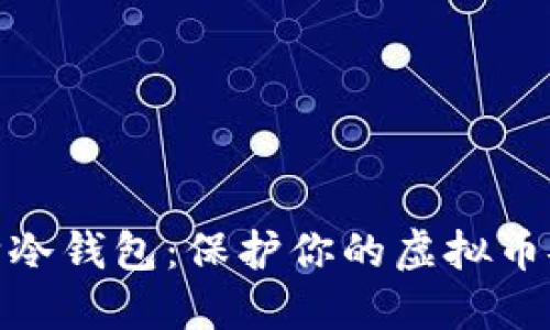 如何选购冷钱包：保护你的虚拟币安全之道