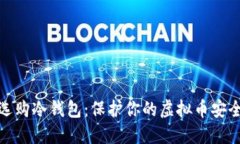 如何选购冷钱包：保护你的虚拟币安全之道