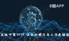 高效下载TPTP：让你的学习与工作更轻松