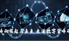 虚拟币的崛起与未来：走进数字货币的世界