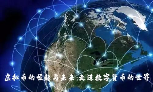 虚拟币的崛起与未来：走进数字货币的世界