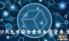 如何在TP钱包中安全卖出加密货币：完整指南