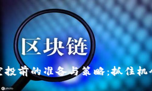 虚拟币空投前的准备与策略：抓住机会的关键