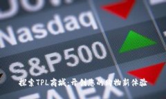 探索TPL商城：开创您的购物新体验