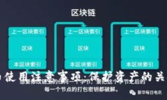 虚拟币使用注意事项：保护资产的关键指南