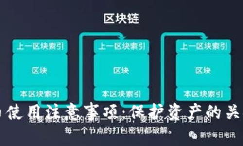 虚拟币使用注意事项：保护资产的关键指南