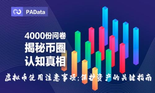 虚拟币使用注意事项：保护资产的关键指南