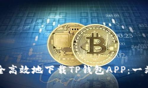 如何安全高效地下载TP钱包APP：一站式指南