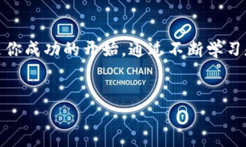 bọti深入探讨虚拟币XRT：未来的数字货币还是昙花一现？/bọti  
虚拟币, XRT, 数字货币, 投资/guanjianci  

引言：数字货币的崛起与挑战  
在过去的十年里，数字货币经历了一场翻天覆地的变革。从比特币的问世，到以太坊的智能合约，最后到如今的XRT，虚拟币的世界如同一条快速发展的河流。正如那句老话所说：“水满则溢”，这场数字货币的狂潮不可阻挡，但其中的波涛暗涌却同样需要我们认真对待。  

XRT的背景与诞生  
XRT，这一虚拟币想必让许多人感到陌生。它的诞生背景正值数字货币迅速发展的时期，投资者也越来越渴望寻找新的市场机会。在这一背景下，XRT应运而生，旨在为用户提供一种更高效、更安全的数字交易机制。  
正如“只要功夫下得深，铁杵磨成针”，XRT的开发团队经过多次试验与迭代，最终推出了它的主网，力求在去中心化、隐私保护和交易效率等方面有所突破。  

XRT的核心特点  
在形形色色的虚拟币中，XRT并不只是另一个泡沫。它有着独特的特点使其在众多数字货币中脱颖而出：首先是高安全性。XRT采用了先进的加密算法，使得用户的数据与资产能得到更好的保护；其次是交易速度。XRT的交易确认时间大大缩短，用户不必再经历传统金融系统中的诸多繁琐步骤；最后，XRT具有较强的社区支持。开发团队不断与用户互动，听取反馈，从而推动项目的与更新。  

投资XRT的风险与回报  
投资是一把双刃剑，古人云：“拿得起，也放得下。”在投资XRT之前，必须清楚地意识到其中的风险。虚拟货币市场波动剧烈，价格一夜之间可能翻天覆地。但与此同时，XRT也可能带来高额回报。投资者在追逐利益的同时，必须仔细权衡风险与收益，做到心中有数。  
“三思而后行”，谨慎是投资的黄金法则。为了提高投资成功的几率，建议投资者关注市场动态，了解XRT的实用性和技术背景，从而避免在市场波动时仓促决策。  

如何参与XRT的交易与应用  
如果你决定投身于XRT的海洋，那么你首先需要选定一个合适的交易平台。选择交易平台如同选择结交朋友，必须擦亮眼睛，不可掉以轻心。平台的安全性、交易手续费、用户体验等都应仔细比较。  
一旦选择了合适的平台，你可以通过法币购买XRT，或者将其他虚拟货币兑换成XRT。如今，许多平台还提供了能够轻松保存XRT的数字钱包，以帮助用户更安全地存储资产。  

XRT在实际生活中的应用  
XRT不仅仅是投资工具，它的应用场景也在逐渐拓展。在一些特定的商圈，商家开始接受XRT作为支付工具。想象一下，当你在咖啡馆享受一杯拿铁时，可以用XRT轻松支付，这是多么酷的一件事！  
此外，XRT还可以用于参与一些去中心化的金融项目，或是作为某些数字平台的用户激励措施。这些应用场景逐渐使XRT成为人们日常生活的一部分，正如“滴水穿石，非一日之功”，这种转变需要时间和用户的不断认同。  

XRT的未来发展趋势  
“不怕慢，就怕站”，对于XRT来说，未来的发展需要持续创新和适应市场的变化。在全球范围内，数字货币的监管政策尚未完全明朗。这意味着XRT的未来将受到法律环境和市场需求的双重影响。  
开发团队需保持敏锐的市场嗅觉，及时调整战略，才能在竞争中立于不败之地。同时，用户的反馈和参与同样至关重要，只有建立良好的社区氛围，XRT才能实现更长远的发展目标。  

总结：踏上数字货币的探索之旅  
无论你是经验丰富的投资者，还是刚刚接触虚拟货币的小白，XRT无疑为你提供了一个值得探索的机会。在这个充满可能性的时代，“只要向前走，就一定会有出路”，也许下一秒就是你成功的开始。通过不断学习和实践，我们不仅能收获经济上的成功，更能在这个过程中获得丰富的经验和教训。  
最终，虚拟币XRT只是一种工具，真正决定你成功与否的，还是你的努力和智慧。希望每一个参与者都能在这场数字货币的竞赛中，找到属于自己的那片天空！  

在此，我们期待着XRT未来的发展，愿它能够为更多的人带来便利与机遇。让我们共同见证这一切的发生吧！