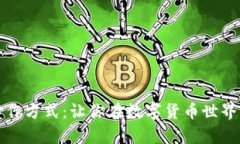 虚拟币的炒作方式：让你在数字货币世界中乘风