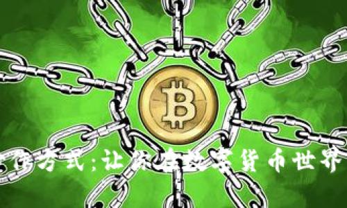 虚拟币的炒作方式：让你在数字货币世界中乘风破浪