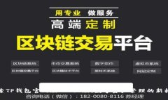 探索TP钱包官网版APP正版：数字资产管理的新标准