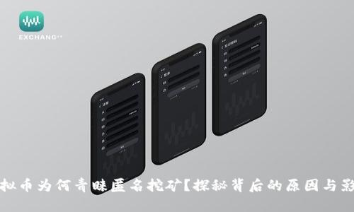 虚拟币为何青睐匿名挖矿？探秘背后的原因与影响