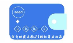 虚拟币为何青睐匿名挖矿？探秘背后的原因与影