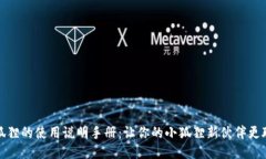 《小狐狸的使用说明手册：让你的小狐狸新伙伴