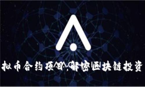 探索虚拟币合约项目：解密区块链投资新机遇