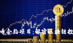 探索虚拟币合约项目：解密区块链投资新机遇