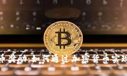 探索虚拟币奖励：如何通过加密货币实现财富增长