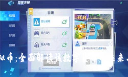 Zr虚拟币：全面解读该数字货币的未来与现状