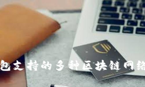 TP钱包支持的多种区块链网络解析