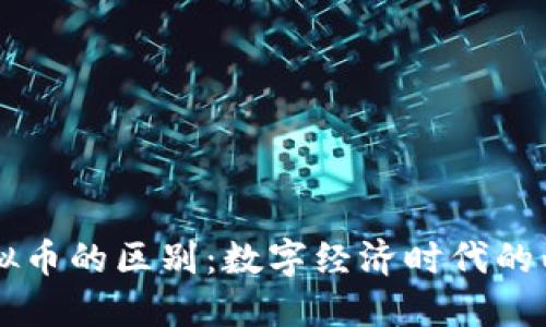 游戏币与虚拟币的区别：数字经济时代的两种重要角色