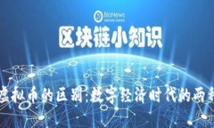游戏币与虚拟币的区别：数字经济时代的两种重