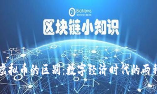 游戏币与虚拟币的区别：数字经济时代的两种重要角色