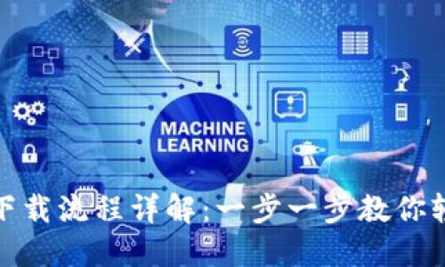 TP钱包下载流程详解：一步一步教你轻松搞定