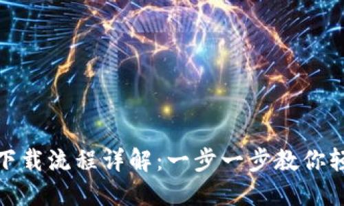 TP钱包下载流程详解：一步一步教你轻松搞定