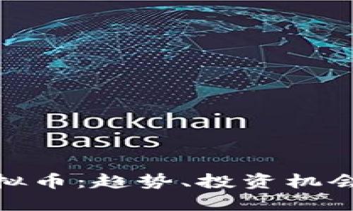 探索NHC虚拟币：趋势、投资机会与市场潜力