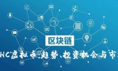 探索NHC虚拟币：趋势、投资机会与市场潜力