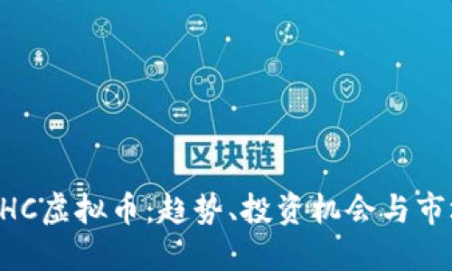 探索NHC虚拟币：趋势、投资机会与市场潜力