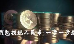 如何通过TP钱包提现人民币：一步一步教你轻松操