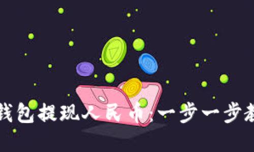 如何通过TP钱包提现人民币：一步一步教你轻松操作